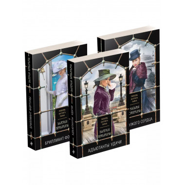Комплект из 3-х книг: Адъютанты удачи+Бриллиант Фортуны+Дама