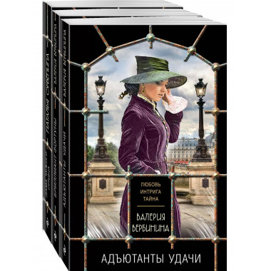 Комплект из 3-х книг: Адъютанты удачи+Бриллиант Фортуны+Дама