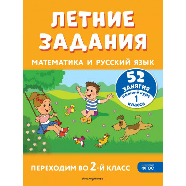 Математика и русский язык. Переходим во 2-й класс.