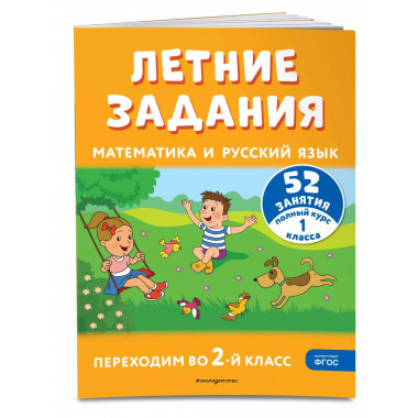 Математика и русский язык. Переходим во 2-й класс.