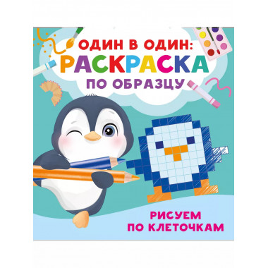 Рисуем по клеточкам.