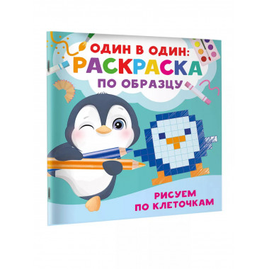 Рисуем по клеточкам.