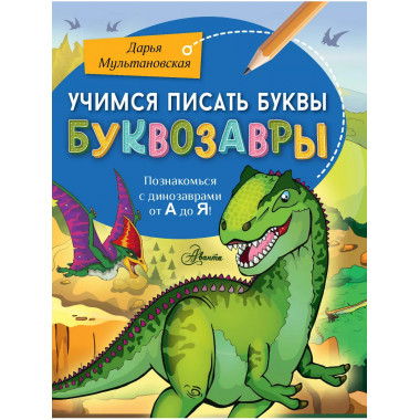 Учимся писать буквы. Буквозавры.