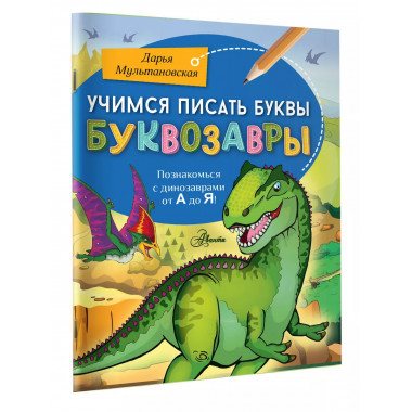 Учимся писать буквы. Буквозавры.