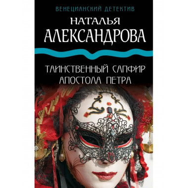 Таинственный сапфир апостола Петра.