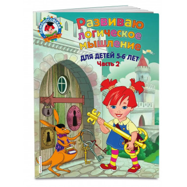 Развиваю логическое мышление: для детей 5-6 лет. Ч.2