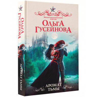 Аромат тьмы.