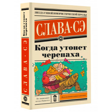 Когда утонет черепаха.