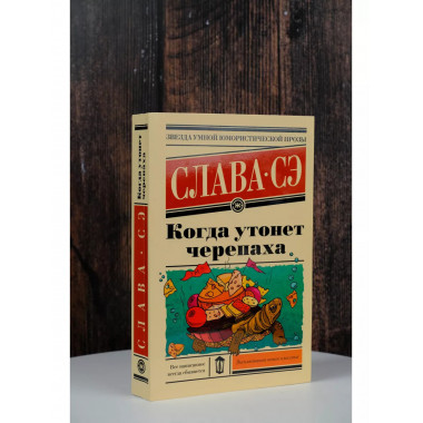 Когда утонет черепаха.