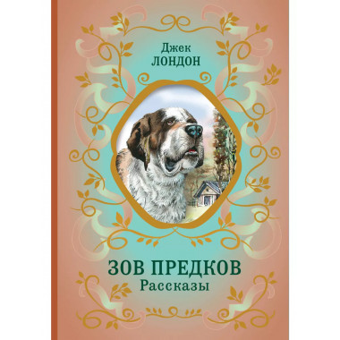 Зов предков. Рассказы (ил. В. Канивца).