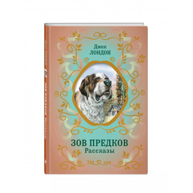 Зов предков. Рассказы (ил. В. Канивца).