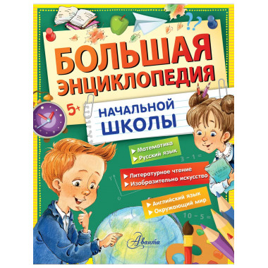 Большая энциклопедия начальной школы.