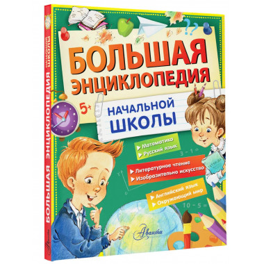 Большая энциклопедия начальной школы.