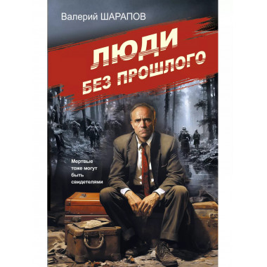 Люди без прошлого.