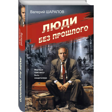 Люди без прошлого.