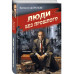 Люди без прошлого.