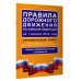 Правила дорожного движения Российской Федерации на 1 апреля