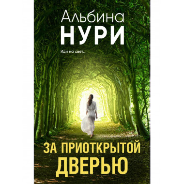 За приоткрытой дверью.