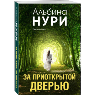 За приоткрытой дверью.