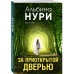 За приоткрытой дверью.