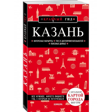 Казань. 5-е изд., испр. и доп..