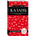 Казань. 5-е изд., испр. и доп..