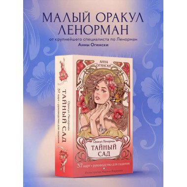 Тайный сад. Оракул Ленорман (37 карт и руководство для гадан