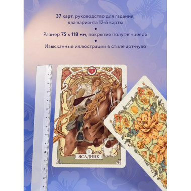 Тайный сад. Оракул Ленорман (37 карт и руководство для гадан