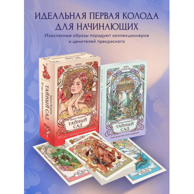 Тайный сад. Оракул Ленорман (37 карт и руководство для гадан
