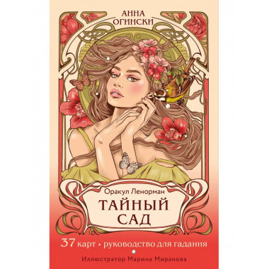 Тайный сад. Оракул Ленорман (37 карт и руководство для гадан