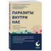 Паразиты внутри нас. Симптомы, способы заражения и лечения.