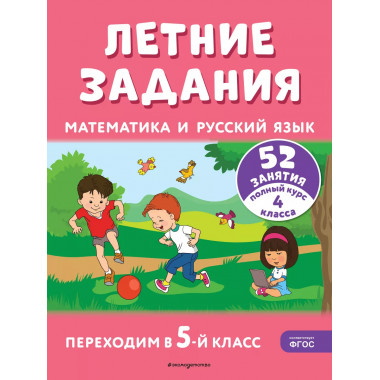 Летние задания. Математика и русский язык. Переходим в 5-й к