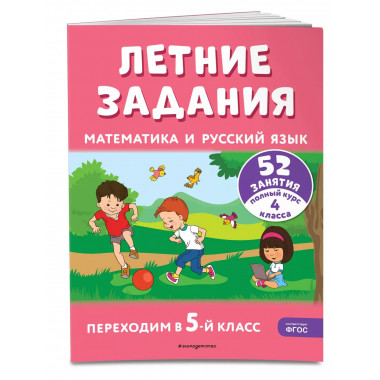 Летние задания. Математика и русский язык. Переходим в 5-й к