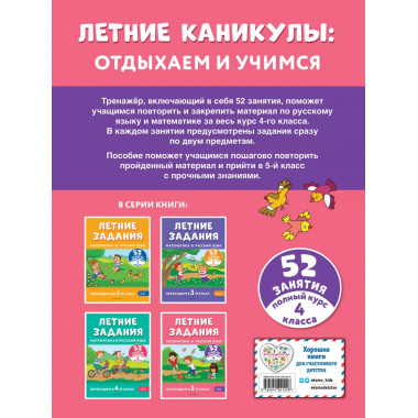 Летние задания. Математика и русский язык. Переходим в 5-й к