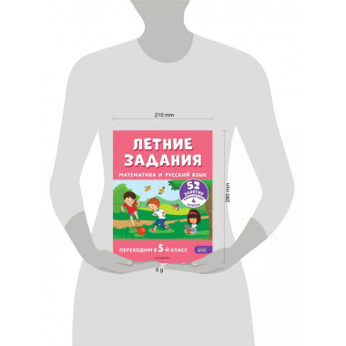 Летние задания. Математика и русский язык. Переходим в 5-й к