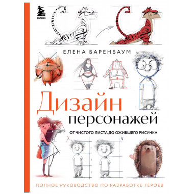 Дизайн персонажей. От чистого листа до ожившего рисунка. Пол