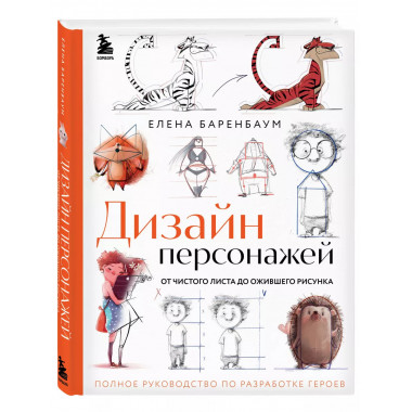 Дизайн персонажей. От чистого листа до ожившего рисунка. Пол