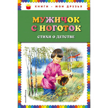 Мужичок с ноготок: стихи о детстве (ил. В. Канивца)