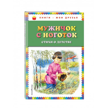 Мужичок с ноготок: стихи о детстве (ил. В. Канивца)