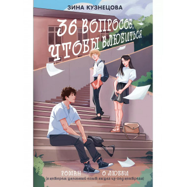 36 вопросов, чтобы влюбиться.