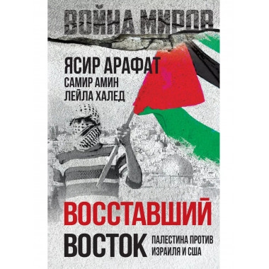 Восставший Восток. Палестина против Израиля и США.