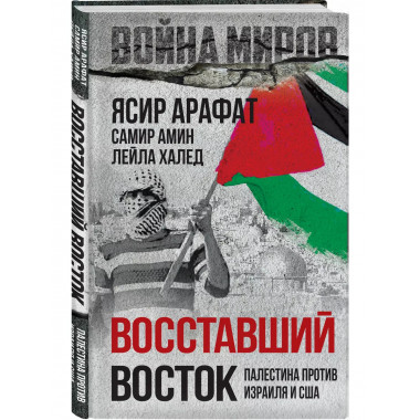 Восставший Восток. Палестина против Израиля и США.