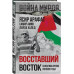Восставший Восток. Палестина против Израиля и США.