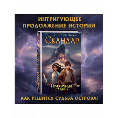 Скандар. Призрачный всадник (#2).