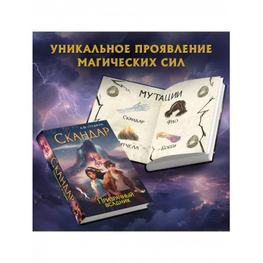 Скандар. Призрачный всадник (#2).
