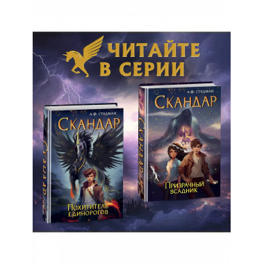 Скандар. Призрачный всадник (#2).