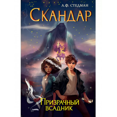 Скандар. Призрачный всадник (#2).