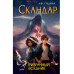 Скандар. Призрачный всадник (#2).