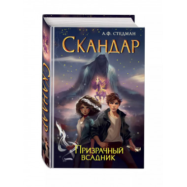 Скандар. Призрачный всадник (#2).