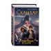 Скандар. Призрачный всадник (#2).